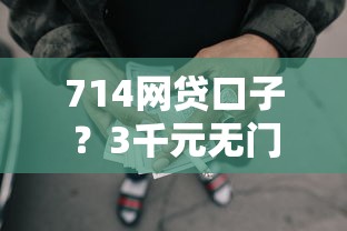 714网贷口子？3千元无门槛借款平台推荐，7个超级黑户包下款盘点