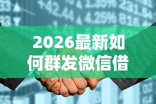 2026最新如何群发微信借钱声明，总结十个征信花了能网贷的平台！