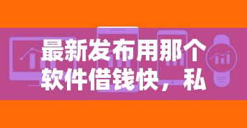 最新发布用那个软件借钱快，私人借钱20000元有这7个渠道