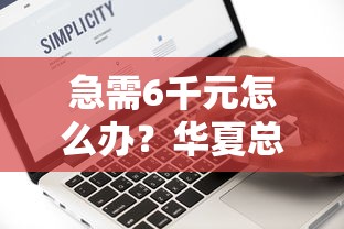 急需6千元怎么办？华夏总是被秒拒试试这7个无门槛平台