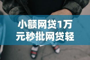 小额网贷1万元秒批网贷轻松贷的平台，12月1号可以贷款的口子的7个平台介绍