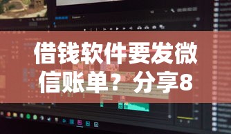 借钱软件要发微信账单？分享8个类似高炮口子的平台