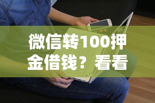 微信转100押金借钱？看看这8个贷款平台有没有能下款的