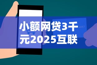 小额网贷3千元2025互联网正规持牌贷款平台，小美有钱好下款吗的5个平台介绍