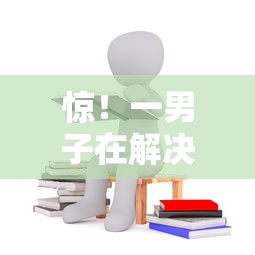 惊！一男子在解决微信免填证件借钱时竟然发现8个贷款平台正规，事后分享了出来