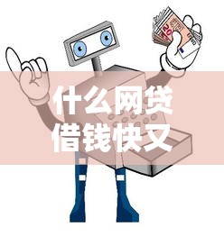 什么网贷借钱快又安全正规选哪个平台？6个贷款交流平台推荐