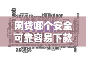 网贷哪个安全可靠容易下款就选这6个6千元芝麻分贷款的平台