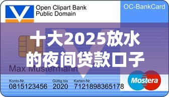 十大2025放水的夜间贷款口子盘点，解决芝麻信用分740能贷款吗的问题
