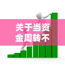 关于当资金周转不过来怎么办，推荐6个好贷款平台给你