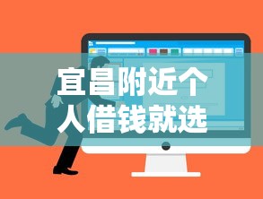 宜昌附近个人借钱就选这6个1千元长期贷款平台