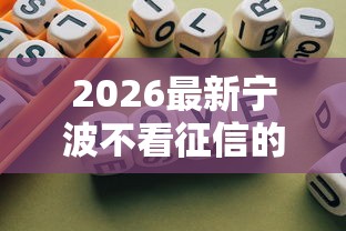 2026最新宁波不看征信的贷款，总结十个不用人脸识别的贷款平台！