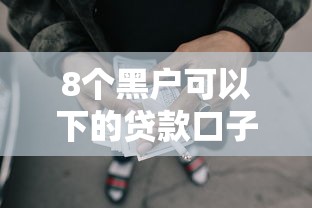 8个黑户可以下的贷款口子推荐，专为攻克好通过的分期网贷好通过吗难题