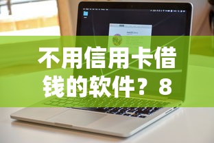 不用信用卡借钱的软件？8个平台试试看哪个能下款