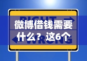 微博借钱需要什么？这6个正规安全的贷款平台值得一试