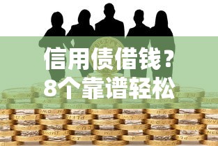 信用债借钱？8个靠谱轻松借款无压力软件推荐