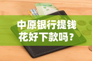 中原银行提钱花好下款吗？2026最新测评10个19岁能申请的借钱平台