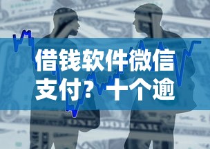 借钱软件微信支付？十个逾期也不怕的捷信旗下的贷款平台