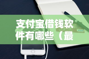 支付宝借钱软件有哪些（最新发布！）7个贷款容易过的平台