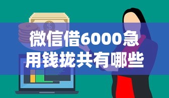 微信借6000急用钱拢共有哪些选择？10个网商贷平台详解