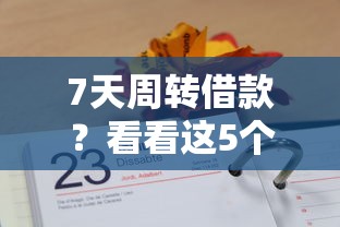7天周转借款？看看这5个1000口子秒下怎么样