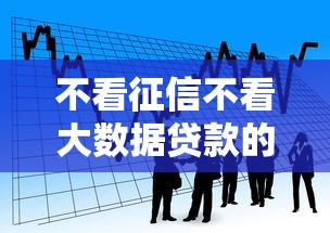 不看征信不看大数据贷款的话，可以看看这7个分期有额度的网贷平台