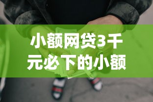 小额网贷3千元必下的小额贷款app，花小猪打车借钱的5个平台介绍