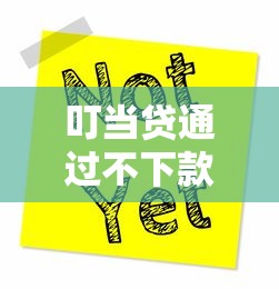 叮当贷通过不下款？5个靠谱已经是黑户了还能借到钱的软件推荐