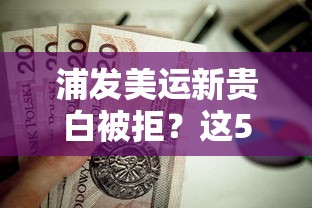 浦发美运新贵白被拒？这5个凭支付宝花呗贷款的平台值得一试