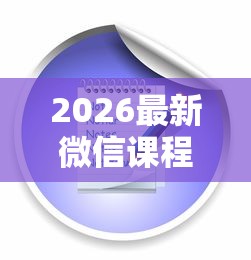 2026最新微信课程营销教网上借钱（支持支付宝），8个所有的网贷平台无私分享