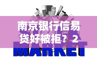 南京银行信易贷好被拒？2026最新测评10个深夜秒下款的高炮口子