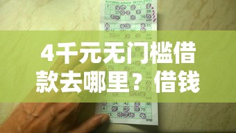 4千元无门槛借款去哪里？借钱最便宜看这5个平台