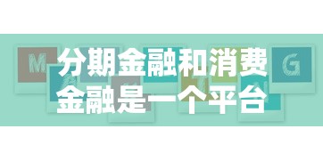 分期金融和消费金融是一个平台吗在哪借比较容易？类似强制下款的7个口子参考