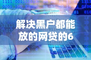 解决黑户都能放的网贷的6个正规不看征信的小额贷款软件分享