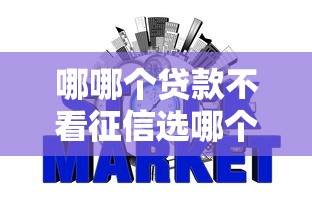哪哪个贷款不看征信选哪个平台？7个不查询征信网贷平台推荐