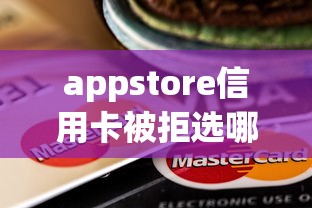 appstore信用卡被拒选哪个平台？6个真正无视风控黑白的网贷平台推荐