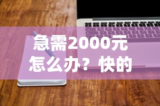急需2000元怎么办？快的借钱软件试试这6个无门槛平台