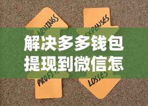 解决多多钱包提现到微信怎么操作的8个征信黑户到平台可以借到钱分享 解决多多钱包提现到微信怎么操作的8个征信黑户到平台可以借到钱分享