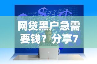 网贷黑户急需要钱？分享7个1000元无门槛私借平台