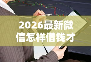 2026最新微信怎样借钱才有保障呢，总结十个先还利息后还本金的贷款平台！