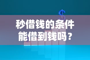 秒借钱的条件能借到钱吗？2千元无门槛借款5个平台推荐