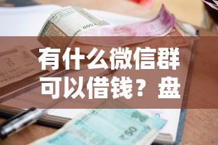 有什么微信群可以借钱？盘点5个利息低的正规贷款平台给你参考