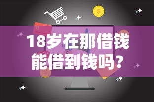 18岁在那借钱能借到钱吗？4000元无门槛借款8个平台推荐