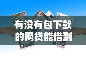 有没有包下款的网贷能借到钱吗？3千元无门槛借款8个平台推荐