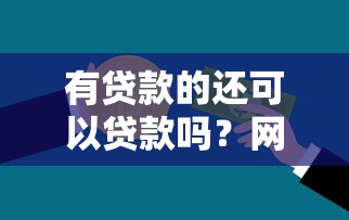 有贷款的还可以贷款吗？网友亲测8个比较好的小额贷款软件盘点
