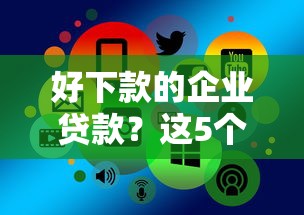 好下款的企业贷款？这5个贷款网站平台可以试试