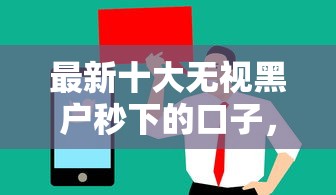 最新十大无视黑户秒下的口子，专治微信借钱值得信赖吗知乎