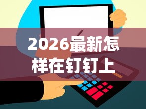 2026最新怎样在钉钉上借钱呢微信（支持支付宝），7个必下的小额贷款app无私分享