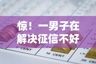 惊！一男子在解决征信不好哪个平台可以借钱时竟然发现7个网贷平台哪些好下款，事后分享了出来