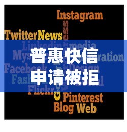 普惠快信申请被拒?2026最新测评10个黑户借钱0门槛极速下款平台 普惠快信申请被拒?2026最新测评10个黑户借钱0门槛极速下款平台