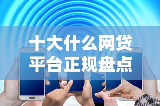十大什么网贷平台正规盘点，解决500以下的借钱的问题